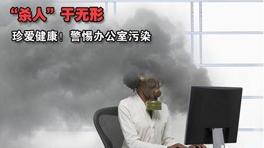 写字楼中的甲醛污染危害