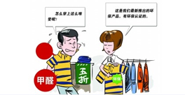 新衣服不洗！甲醛会来找你