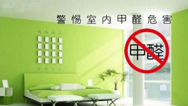 如何从源头控制甲醛含量？什么时候要治理甲醛