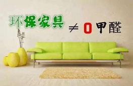家具环保认证“零甲醛”？别太天真