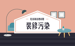 如何避免装修污染？