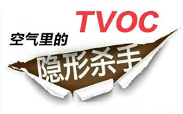 TVOC超标有哪些危害？