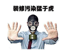 装修污染你了解吗