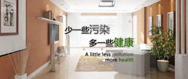 入住新居不得不说得室内环境改善的小知识