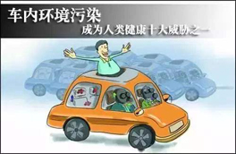 车内环境的污染对人体健康有很大的危害，有可能会危及生命，你知道如何维护么？
