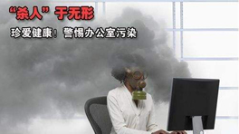 办公室甲醛污染的危害！
