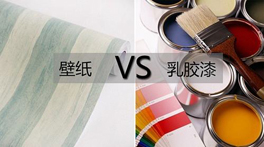 墙纸VS乳胶漆？到底哪个甲醛多，哪个更环保？