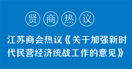 学习领悟《关于加强新时代民营经济统战工作的意见》精神，企业家们有话说