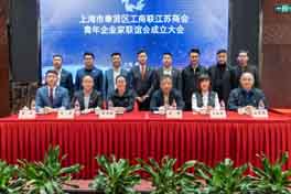 奉贤江苏商会青年企业家联谊会正式成立
