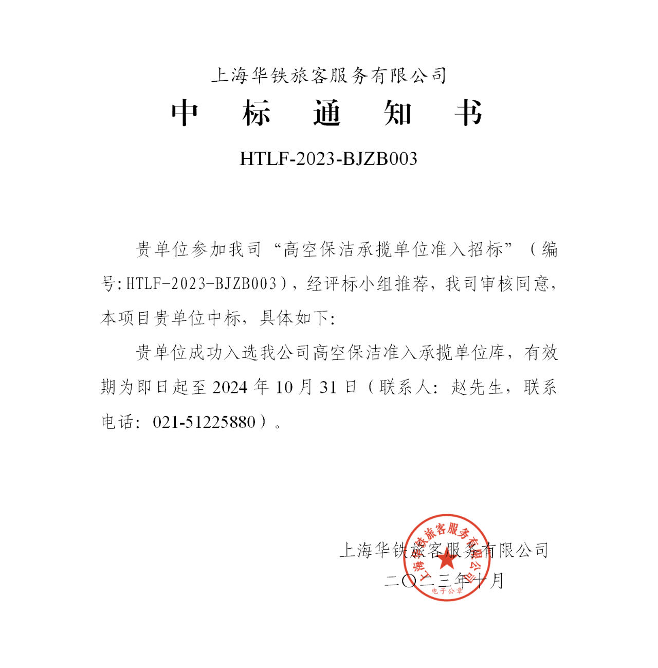 恭祝公司成功中标上海华铁旅客服务有限公司高空保洁承揽单位