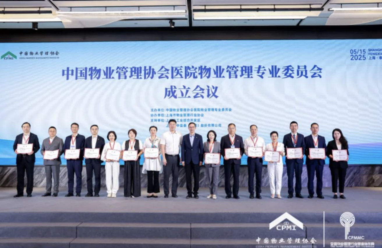 中国物业管理协会医院物业管理专业委员会成立