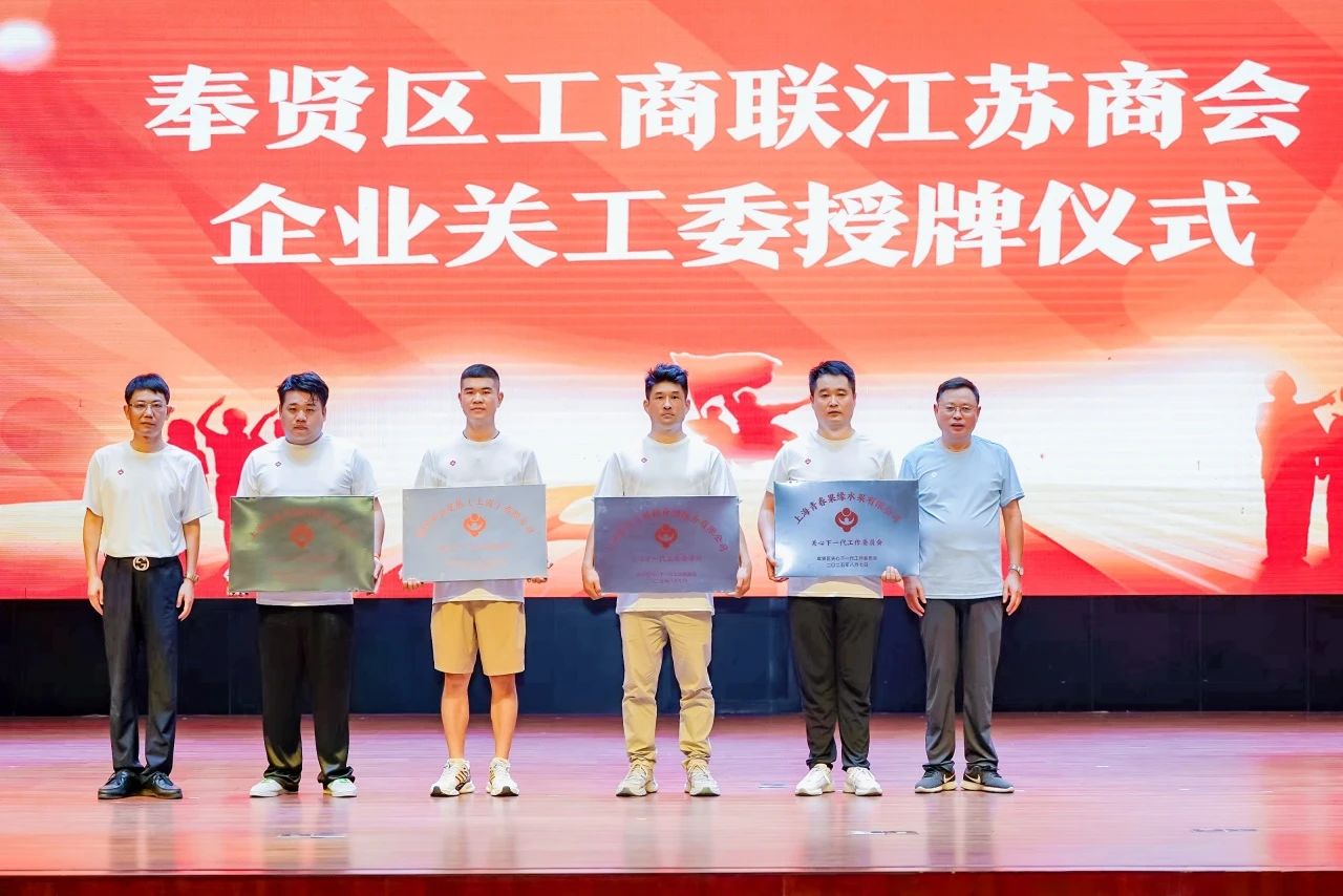 “从石库门再出发——曙光初心赓续向未来” 上海市奉贤江苏商会携手奉贤区关工委共同开展纪念抗日战争胜利80周年主题活动