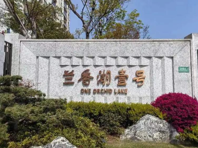 兰香湖壹号别墅
