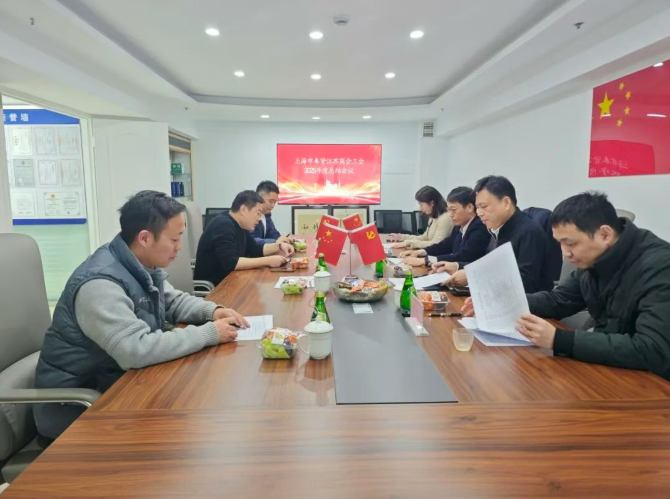 上海市奉贤区工商联江苏商会工会联合会召开2025年度总结会议
